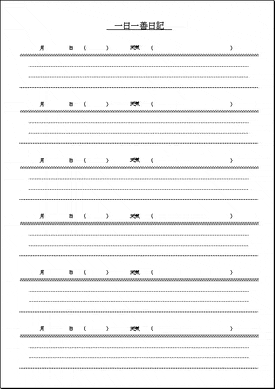 一日一善日記のテンプレート