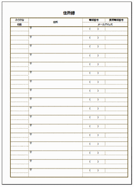 住所録のテンプレート