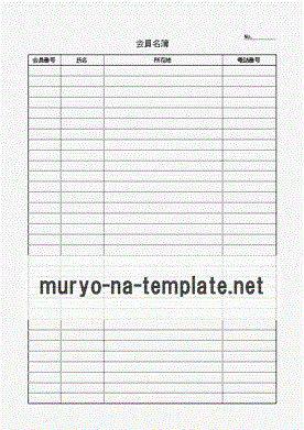 会員名簿のテンプレート