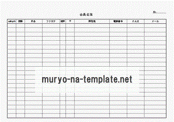 Excelで作成した会員名簿