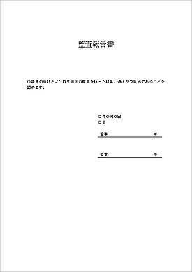 監査報告書のテンプレート