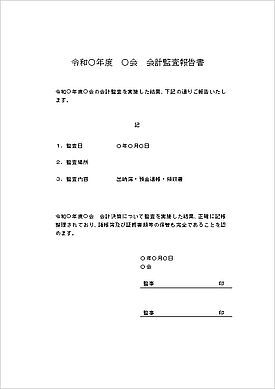 未登録・無料でダウンロードできる監査報告書