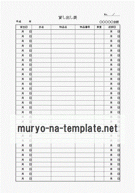 Excelで作成した貸し出し表