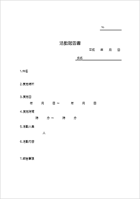 活動報告書のテンプレート