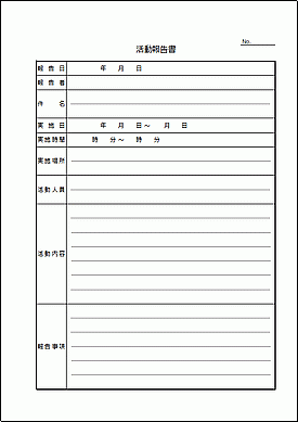 未登録・無料でダウンロードできる活動報告書