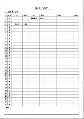 家族予定表のテンプレート