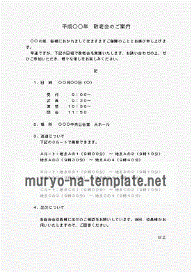 敬老会の案内状のテンプレート