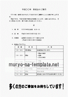 Wordで作成した敬老会の案内状