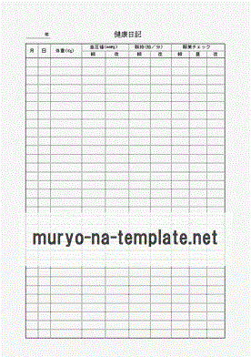 健康日記のテンプレート