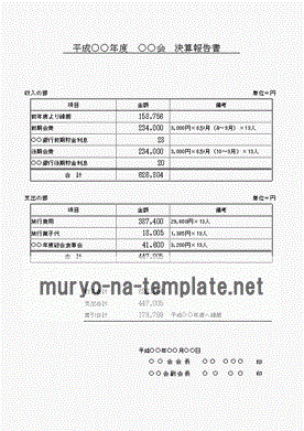 決算報告書 自治会 同好会 グループなど 無料なテンプレート