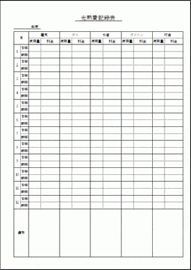 光熱費記録表のテンプレート