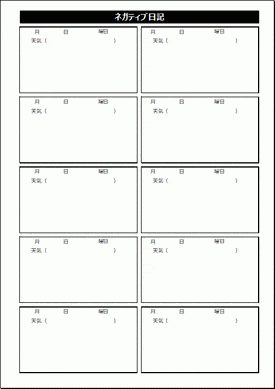 ネガティブ日記のテンプレート