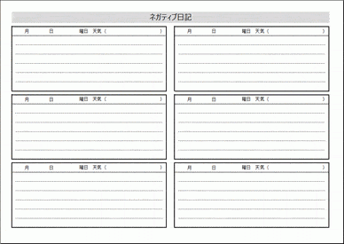 Excelで作成したネガティブ日記