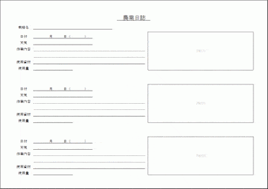 Excelで作成した農業日誌