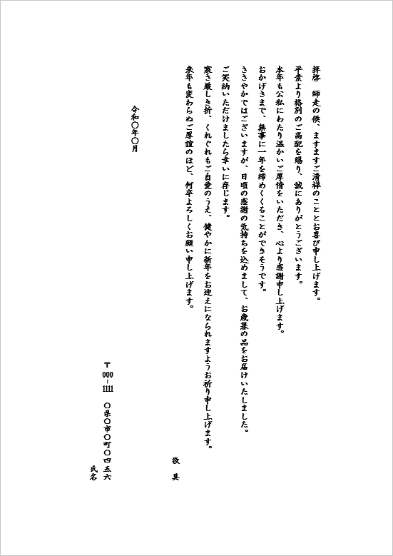 B5便箋／お歳暮の送り状テンプレート