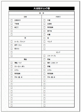 大掃除チェック表のテンプレート