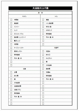 Excelで作成した大掃除チェック表