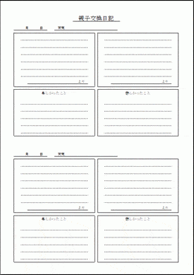 親子交換日記 Excelで作成した2種類のフォーマット 無料なテンプレート