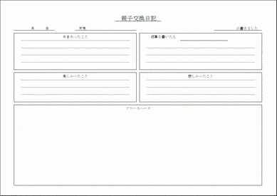 Excelで作成した親子交換日記