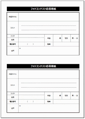 フォトコンテスト応募用紙のテンプレート