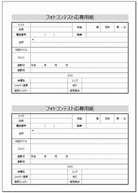 Excelで作成したフォトコンテスト応募用紙