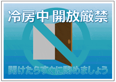 Excelで作成した冷房中開放厳禁の張り紙