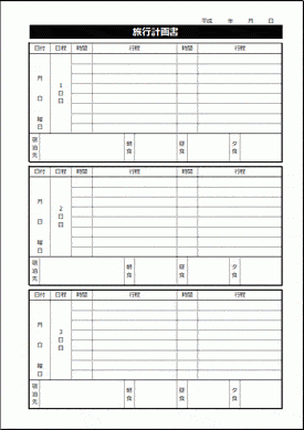 旅行計画書 Excelで作成した2種類のフォーマット 無料なテンプレート