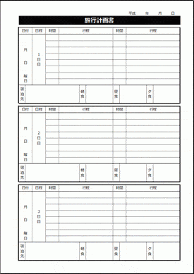 旅行計画書のテンプレート