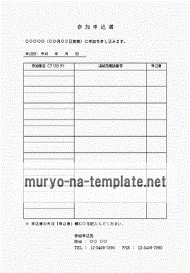 参加申込書のテンプレート