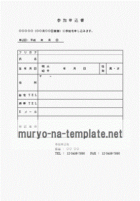 Wordで作成した参加申込書