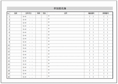 Excelで作成した参加者名簿