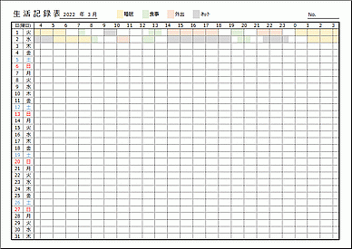 生活記録表のテンプレート