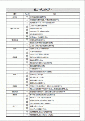 省エネチェックリストのテンプレート