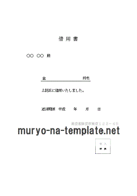 借用書のテンプレート