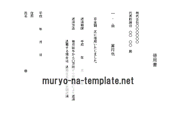 未登録・無料でダウンロードできる借用書