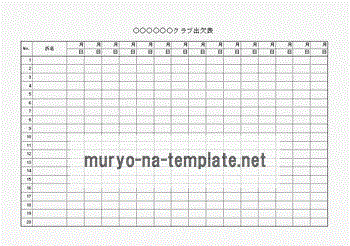 クラブ出欠表のテンプレート