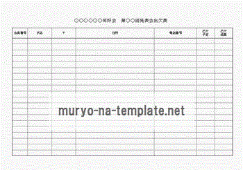 発表会出欠表のテンプレート