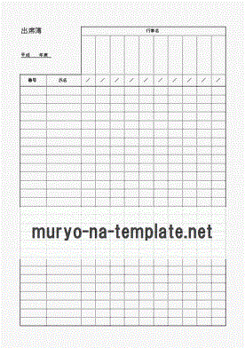 出席簿のテンプレート