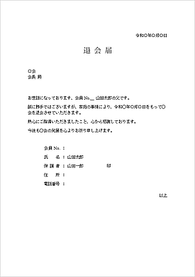 未登録・無料でダウンロードできる退会届