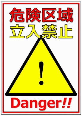 危険区域 立入禁止の張り紙のテンプレート