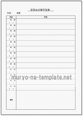 定例会日程予定表のテンプレート