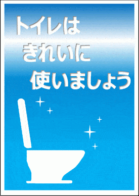 トイレはきれいに使いましょうの張り紙 ポスター イラスト 無料なテンプレート