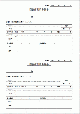 図書館利用申請書のテンプレート