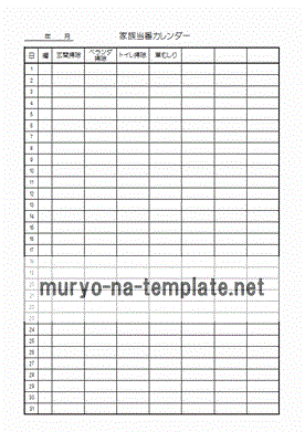 家族当番カレンダーのテンプレート