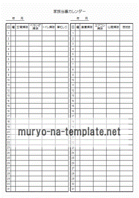 Excelで作成した家族当番カレンダー