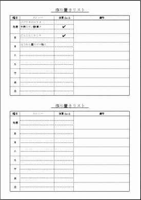 作り置きリストのテンプレート