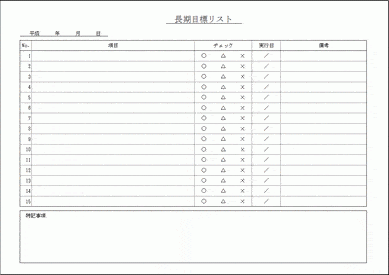 Excelで作成した長期目標リスト