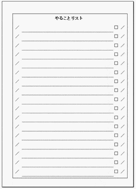 やることリストのテンプレート