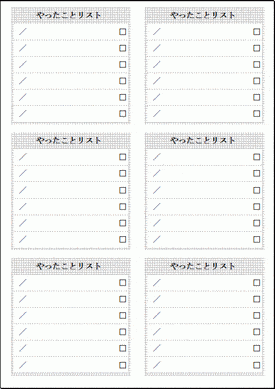 やったことリストのテンプレート