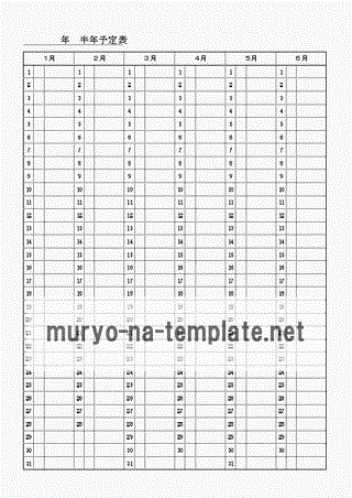 半年予定表のテンプレート